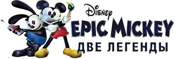 [XBOX360] Disney Epic Mickey 2: The Power of Two (2012)