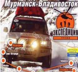 Экспедиция-Трофи: Мурманск-Владивосток (2006/RePack) PC