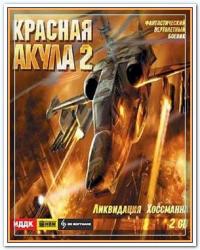 Красная акула 2: Ликвидация Хоссмана (2005) PC