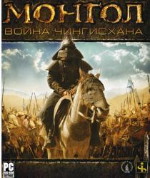 Монгол: Война Чингисхана (2007/Лицензия) PC