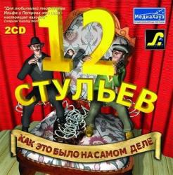 12 Стульев (2003) (RePack от R.G. UPG) PC