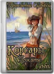 Корсары: Проклятые Судьбой (2009) (RePack by TheDotarSojat) PC