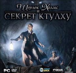 Шерлок Холмс и секрет Ктулху (2007) (RePack от R.G. UPG) PC