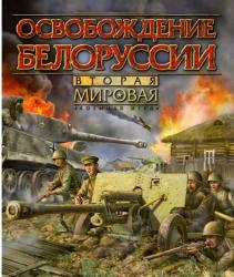 Вторая мировая: Освобождение Белоруссии (2009/Лицензия) PC