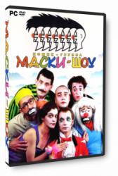 Маски-шоу (2005) PC