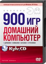 Домашний компьютер. 900 игр (2009) PC