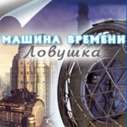 Машина Времени. Ловушка (2010) (RePack от R.G. UPG) PC