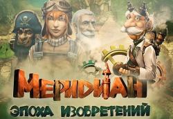 Меридиан. Эпоха изобретений (2013) PC