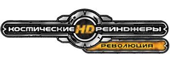 Космические рейнджеры HD: Революция (2013) (RePack от FitGirl) PC