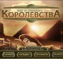 Escape the Lost Kingdom (2010) (RePack от R.G. UPG) PC