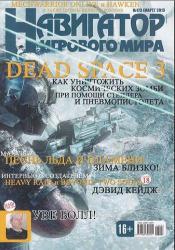 Навигатор игрового мира №3 (Март 2013) PDF