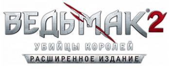 Ведьмак 2: Убийцы королей. Расширенное издание (2012) (RePack от R.G. Catalyst) PC