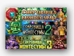 Сокровища Монтесумы. Трилогия (2006-2011) PC