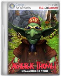 Храбрые гномы. Крадущиеся тени (2006) (RePack от R.G.OldGames) PC