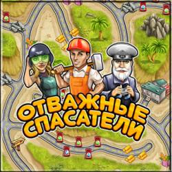 Отважные спасатели (2011) PC