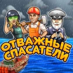 Отважные спасатели 2 (2011) PC