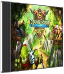 Royal Defense (2012) (RePack от R.G WinRepack) PC