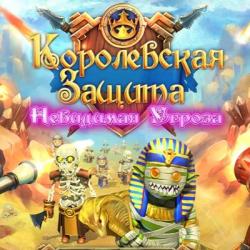 Королевская защита: Невидимая угроза (2013) PC