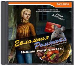 Евлампия Романова: Нежный супруг олигарха (2010) (RePack от R.G.OldGames) PC