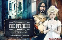 Вне времени. Забытый город. Коллекционное издание (2013) (RePack от adguard) PC