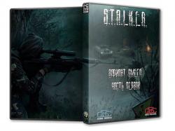 S.T.A.L.K.E.R.: Shadow of Chernobyl - Вариант Омега [Часть 1-я] (2012) (RePack от SeregA-Lus) PC