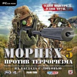 Морпех против терроризма 5: Из Багдада с любовью (2007) (RePack от R.G. UPG) PC