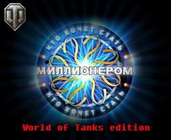 Кто хочет стать миллионером: World of Tanks edition (2013) PC