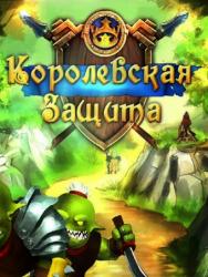 Royal Defence 3 (2013) (RePack от R.G. Games) PC