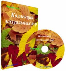 Коллекция казуальных игр (1997-2013) (RePack от R.G. adguard) PC