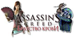 [PS3] Assassin's Creed: Brotherhood (2010)