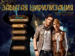 Забытая цивилизация (2013) PC