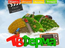 ТВ Ферма (2014) PC