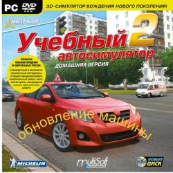 3D-инструктор + обновление машины (2012) PC