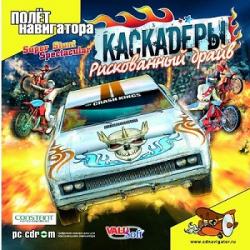 Super Stunt Spectacular (2006) (RePack от R.G. GamePack) PC