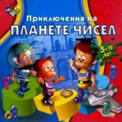 Приключения на планете чисел (2000) PC