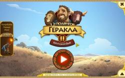 12 подвигов Геракла 2: Критский бык (2014) PC