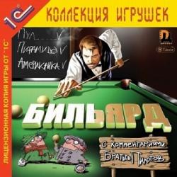 Бильярд c комментариями Братьев Пилотов (2002/RePack) PC