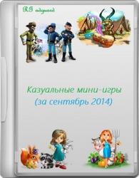 Казуальные игры (Сентябрь 2014) (RG adguard) PC