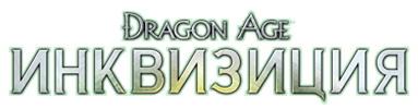 [XBOX360] Dragon Age: Inquisition (2014/LT+ 2.0)