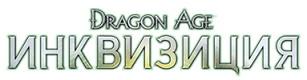 [PS3] Dragon Age: Inquisition (2014) (RePack by Afd)