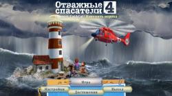 Отважные спасатели 4 (2014) PC