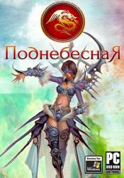 Поднебесная (2014/RePack) PC