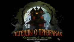 Легенды о призраках 5: Каменный гость. Коллекционное Издание (2015) PC