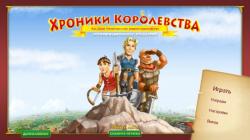 Хроники королевства. Коллекционное издание (2015) PC