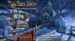 Лига Света: Темные Знамения. Коллекционное издание (2013) PC