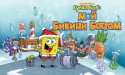 [Android] Губка Боб: Мой Бикини Боттом (2015)