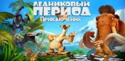 [Android] Ледниковый Период: Приключения (2015)