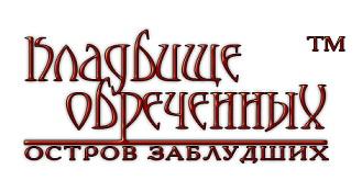 Кладбище Обреченных 6: Остров Заблудших (2015) РС