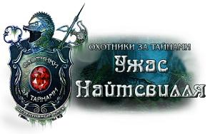 Охотники за Тайнами 8: Ужас Найтсвилля (2015) РС