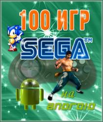 [Android] 100 игр SEGA для Android (1993-1996)